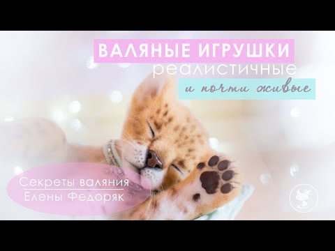 Видео: Валяные реалистичные игрушки Елены Федоряк. More than toys