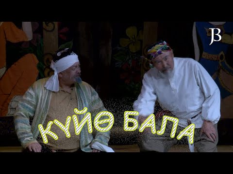 Видео: КҮЙӨ БАЛА