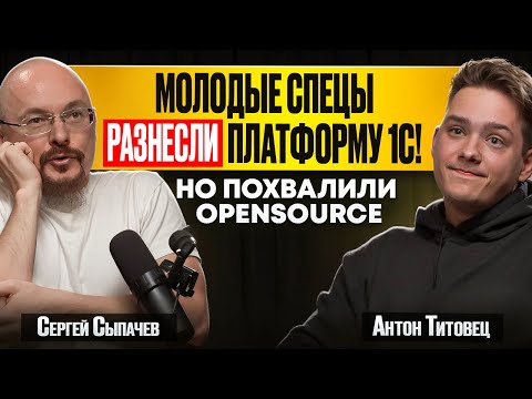 Видео: Open Source в 1С: Зачем он нужен и что не так с платформой