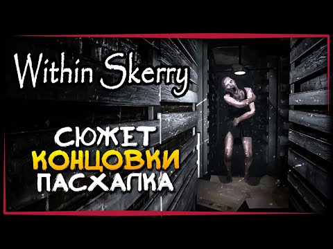 Видео: ВСЕ КОНЦОВКИ 4/4 - ПАСХАЛКА - СЮЖЕТ! ✅ Within Skerry ► Прохождение