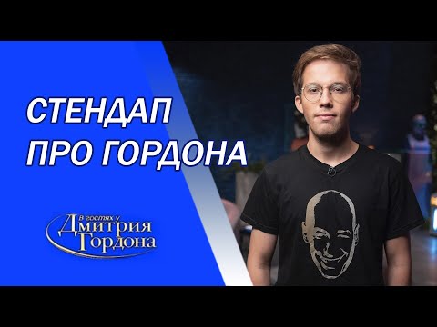 Видео: Стендап про Гордона, его мерч, интервью с Паниным, шикарнючие кульки. Феликс Редька.