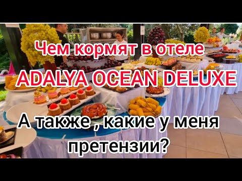 Видео: ЧЕМ КОРМЯТ В ОТЕЛЕ " ADALYA OCEAN DELUXE 5*" И НЕМНОГО МОИХ ПРЕТЕНЗИЙ