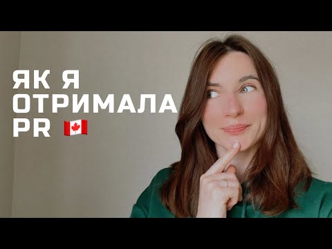 Видео: 🇨🇦 Як я отримала PR у Канаді | Моя реальна історія