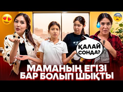 Видео: ҚЫЗДАРЫМ САТЫП КЕТТІ😰/МАМАНЫҢ ЕГІЗІ БАР БОП ШЫҚТЫ😳👯‍♀️/ОЛ БІЗГЕ МАМА БОЛАМА🤷‍♀️🤦‍♀️#trend 