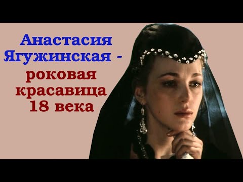 Видео: Почему имя Анастасии Ягужинской стёрто из истории?
