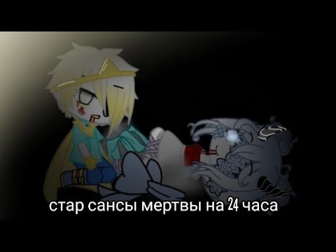 Видео: 24 часа стар сансы мертвы||Original by:•alisa uwu•||2/2||