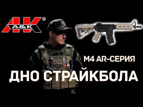 Видео: M4 moe cqb от A&K! Серия обзоров "Дно страйкбола"