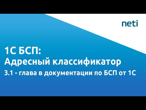 Видео: Видеоурок БСП 1С: Адресный классификатор
