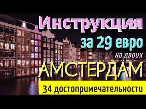 Видео: ИНСТРУКЦИЯ путешествия в АМСТЕРДАМ - 34 бесплатные достопримечательности Амстердама за 1 день. 2025