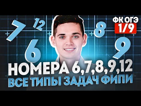 Видео: Разбор ВСЕЙ АЛГЕБРЫ из ОГЭ. ВСЕ типы номеров 6,7,8,9,12. ФИНАЛЬНЫЙ КУРС 1.Онлайн школа EXAMhack
