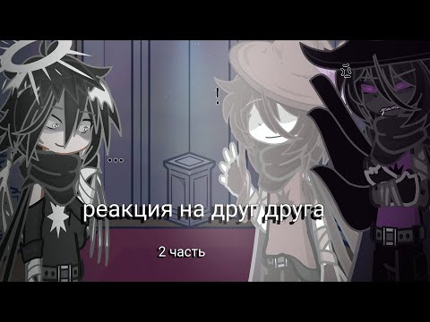 Видео: Реакция Азура и Ту Тайма на друг друга // Forsaken // 2/?? // ЧИТАЙТЕ ОПИСАНИЕ!