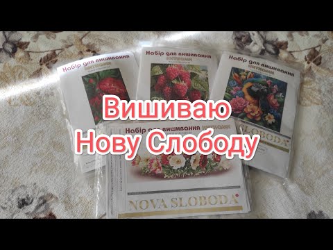 Видео: Нова Слобода 🌸 та СП пекарня Санти 🤎