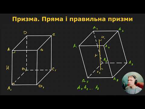 Видео: 11Г1.3. Призма. Пряма і похила призми