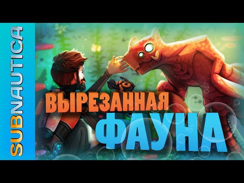 Видео: 15 УДАЛЁННЫХ СУЩЕСТВ МИРА SUBNAUTICA / ЧТО ХОТЕЛИ, НО ТАК И НЕ ДОБАВИЛИ В ИГРУ