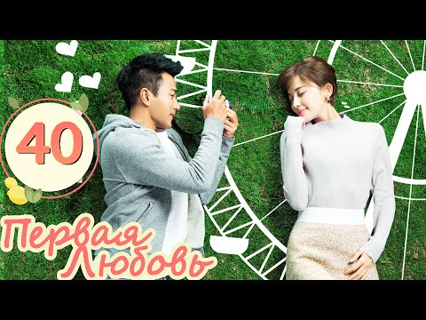 Видео: Первая любовь40Серия (Русская озвучка) (  Хавик Лау,  Гулиначжа)| 柠檬初上