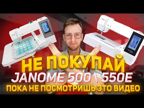 Видео: НЕ ПОКУПАЙ JANOME 500 \ 550E  ПОКА НЕ ПОСМОТРИШЬ ЭТО ВИДЕО