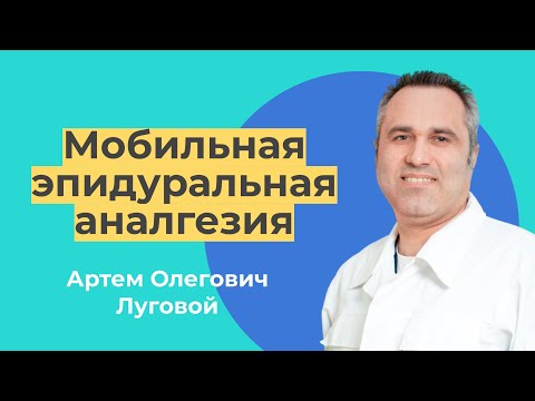 Видео: МОБИЛЬНАЯ ЭПИДУРАЛЬНАЯ АНАЛГЕЗИЯ / Артем Олегович Луговой
