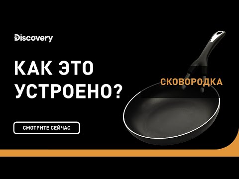 Видео: Сковородки | Как это устроено | Discovery