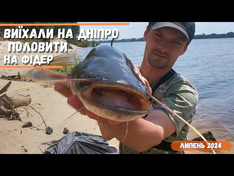 Видео: Виїхали на Дніпро половити Лящів та Сомів!🍀Фідерна рибалка✔️ Пригоди на риболовлі