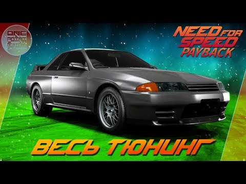 Видео: Need For Speed: Payback - Nissan Skyline GT-R R32 - ЛЕГЕНДА ЗДЕСЬ! / Весь тюнинг
