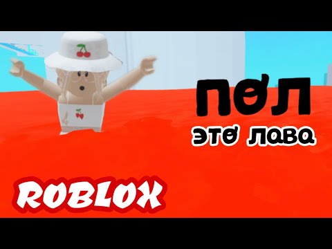 Видео: ПОЛ - ЭТО ЛАВА!! / Челлендж в РОБЛОКС