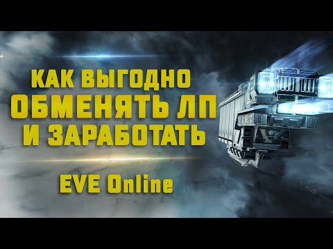 Видео: EVE Online. КАК ВЫГОДНО ОБМЕНЯТЬ ЛП. Как заработать на фв маяках иски? Переводим лп в иски