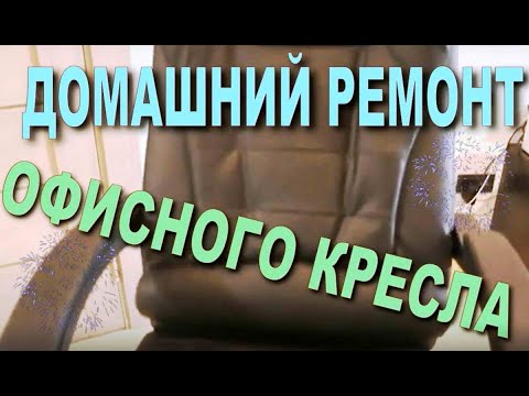 Видео: Ремонт офисного кресла в домашних условиях