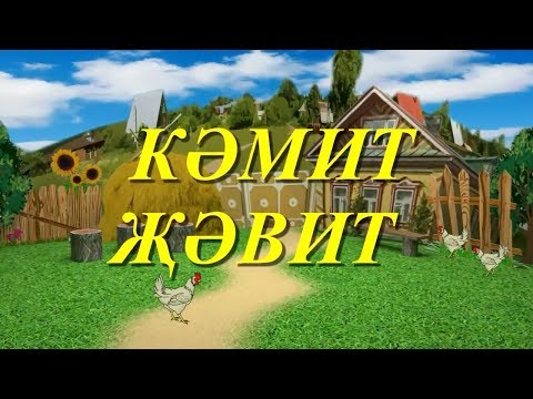 Видео: Кәмит Җәвит 16/12/17 ТНВ