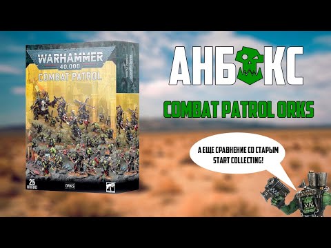 Видео: Анбокс Combat Patrol: Orks