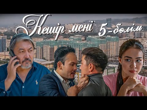Видео: Кешір мені | 5-бөлім