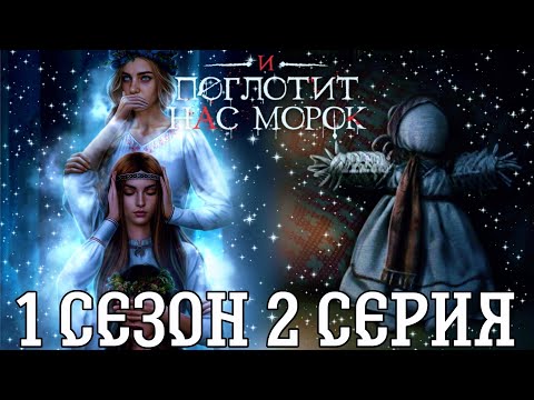 Видео: И ПОГЛОТИТ НАС МОРОК 1 СЕЗОН 2 СЕРИЯ : КЛУБ РОМАНТИКИ