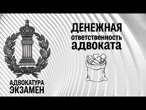 Видео: Денежная ответственность адвоката