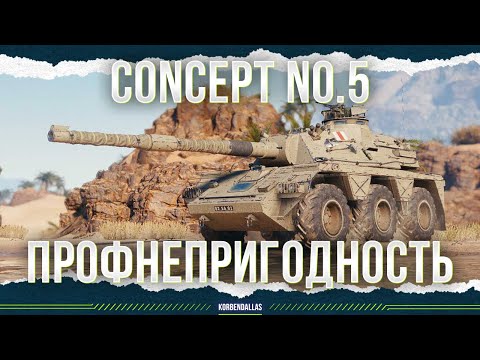 Видео: ПРОФНЕПРИГОДНОСТЬ - Concept No.5