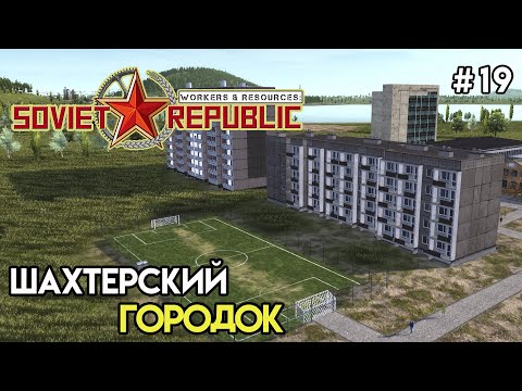 Видео: Обустройство городка | Workers & Resources: Soviet Republic