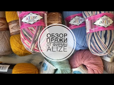 Видео: Обзор пряжи ALIZE: Самые лучшие модели!