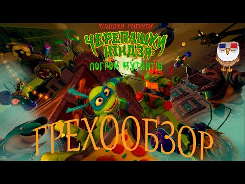 Видео: Грехообзор: Черепашки-ниндзя Погром мутантов (2023)