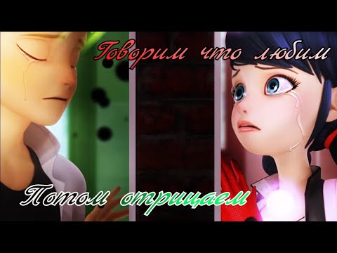Видео: Грустный Клип Леди Баг и Супер-Кот - Говорим что любим, потом отрицаем
