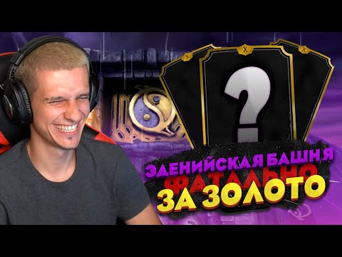 Видео: ФАТАЛЬНАЯ БАШНЯ ЗА ЗОЛОТО! МОЖНО ЛИ ПРОЙТИ? | Mortal Kombat Mobile