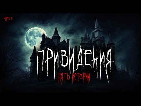 Видео: Привидения (5в1) Выпуск №21