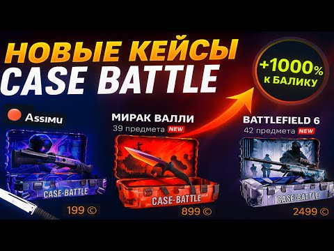 Видео: СДЕЛАЛ ЛЮТЫЙ БУСТ БАЛЛАНСА НА CASE BATTLE🤑САЙТ ОКУПИЛ И ДАЛ ОТКРЫТЬ НОВЫЙ КЕЙС ЗА 2499 РУБ😎 ЖЕСТЬ