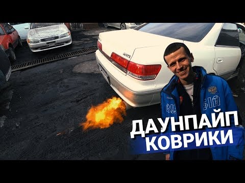Видео: Делаем МОЩНЕЙ! ОГОНЬ из трубы Тойота Марк 2