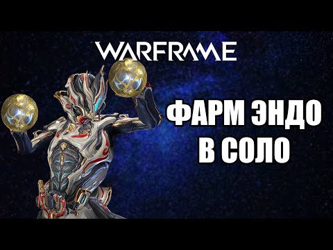 Видео: WARFRAME: ФАРМ ЭНДО В СОЛО (ВСЕ СПОСОБЫ)