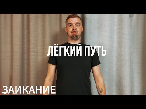 Видео: КАК ИЗБАВИТСЯ ОТ ЗАИКАНИЯ. ЛЁГКИЙ ПУТЬ. УПРАЖНЕНИЯ ОТ ЗАИКАНИЯ. ЗАИКАНИЕ.