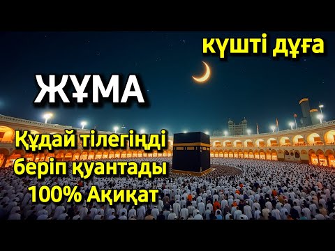Видео: 🤲🔑 ЖҰМА КҮНІ ЕҢ ҚҰДІРЕТТІ ДҰҒА!, Барлық тілектер орындалады! БАЙЛЫҚ, ПАЙДА ЖӘНЕ БАҚЫТ #duaforrizq 