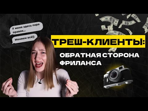 Видео: Клиенты ДОВЕЛИ до психолога | Вся правда о красивой картинке фриланса