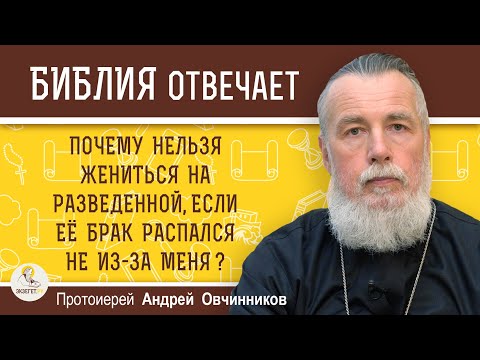 Видео: ПОЧЕМУ НЕЛЬЗЯ ЖЕНИТЬСЯ НА РАЗВЕДЕННОЙ, ЕСЛИ БРАК РАСПАЛСЯ НЕ ИЗ-ЗА МЕНЯ ?  прот. Андрей Овчинников