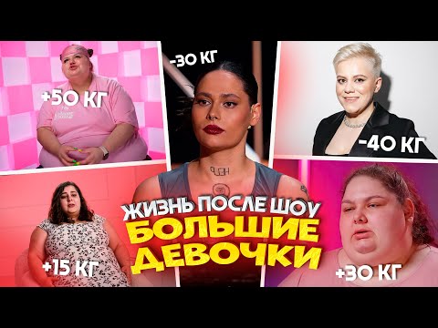 Видео: БОЛЬШИЕ ДЕВОЧКИ - КАК СЛОЖИЛАСЬ СУДЬБА УЧАСТНИЦ ШОУ / БОЛЬШИЕ ДЕВОЧКИ ПОСЛЕ ШОУ