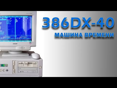 Видео: 386DX МАШИНА ВРЕМЕНИ