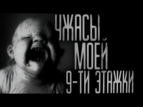 Видео: УЖАСЫ МОЕЙ 9-ТИ ЭТАЖКИ... Страшные истории на ночь.Страшилки на ночь.