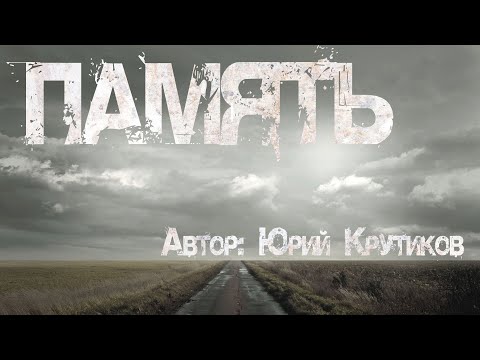 Видео: ПАМЯТЬ. Мистическая история от Юрия Крутикова. Страшные истории